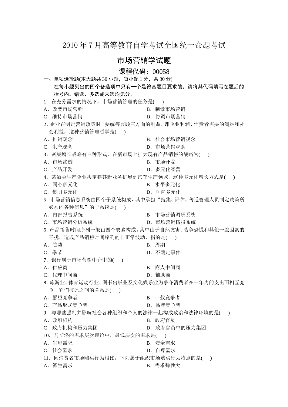 全国2010年7月高等教育自学考试市场营销学试题00058.doc_第1页