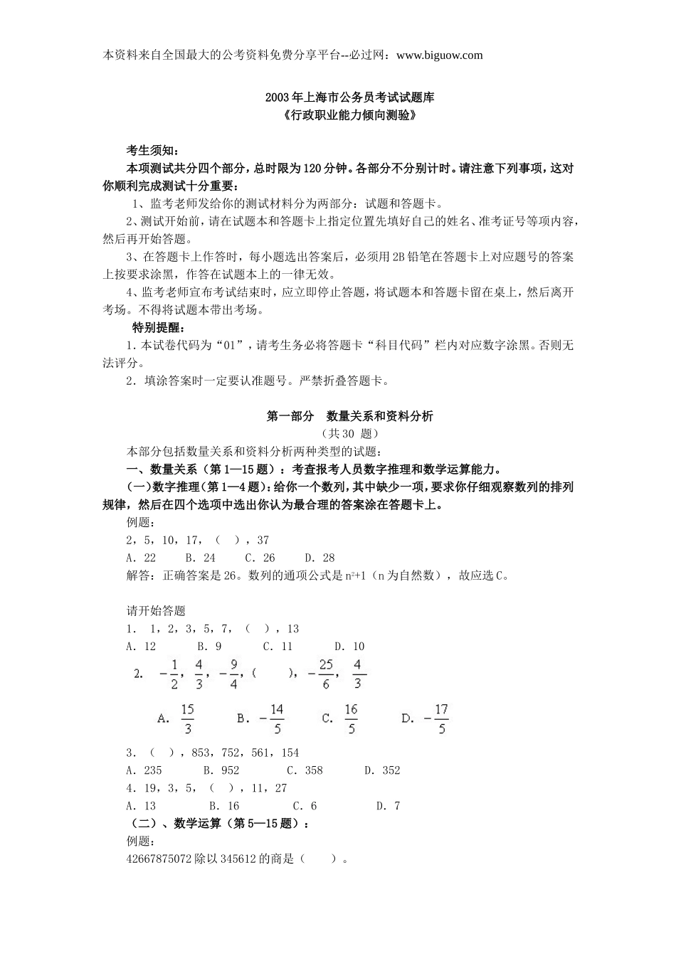 2003年上海市公务员考试行测真题【完整+答案+解析】.doc_第1页