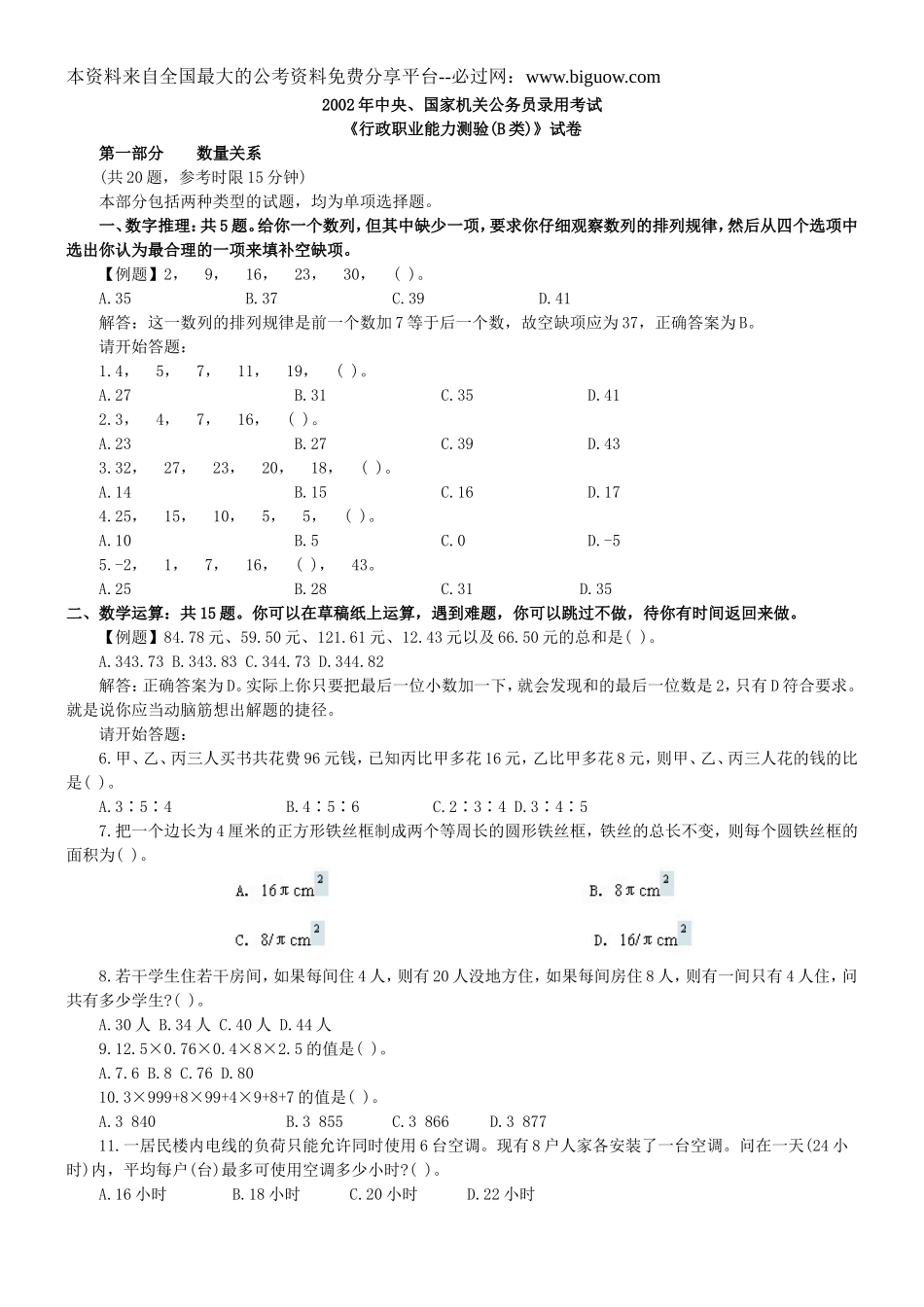 2002年中央、国家机关公务员录用考试行政职业能力测试真题及答案解析(B类)【完整+答案+解析】.doc_第1页