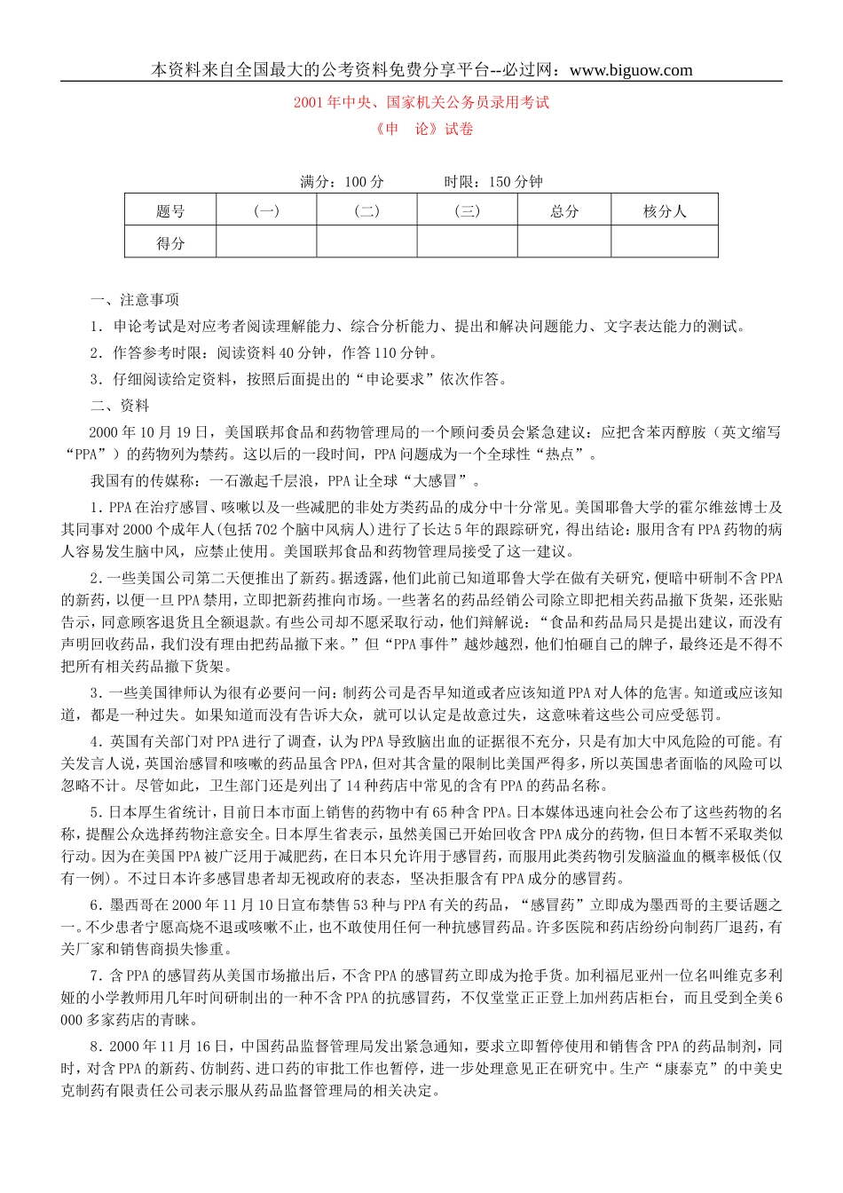 2001年国考申论真题及参考答案.doc_第1页