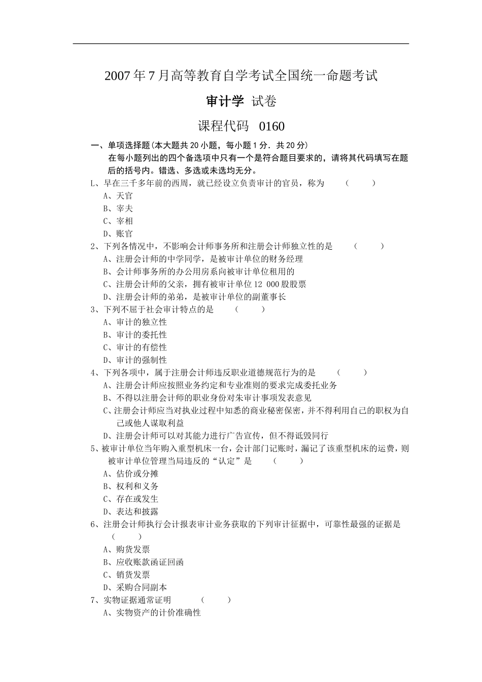 审计学 2007 7.doc_第1页