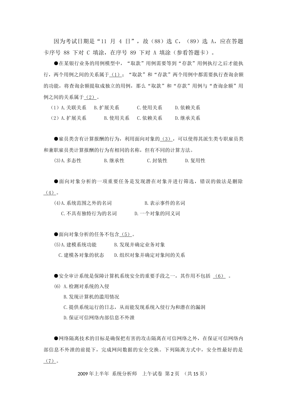 2009年上半年 系统分析师 综合知识.docx_第2页