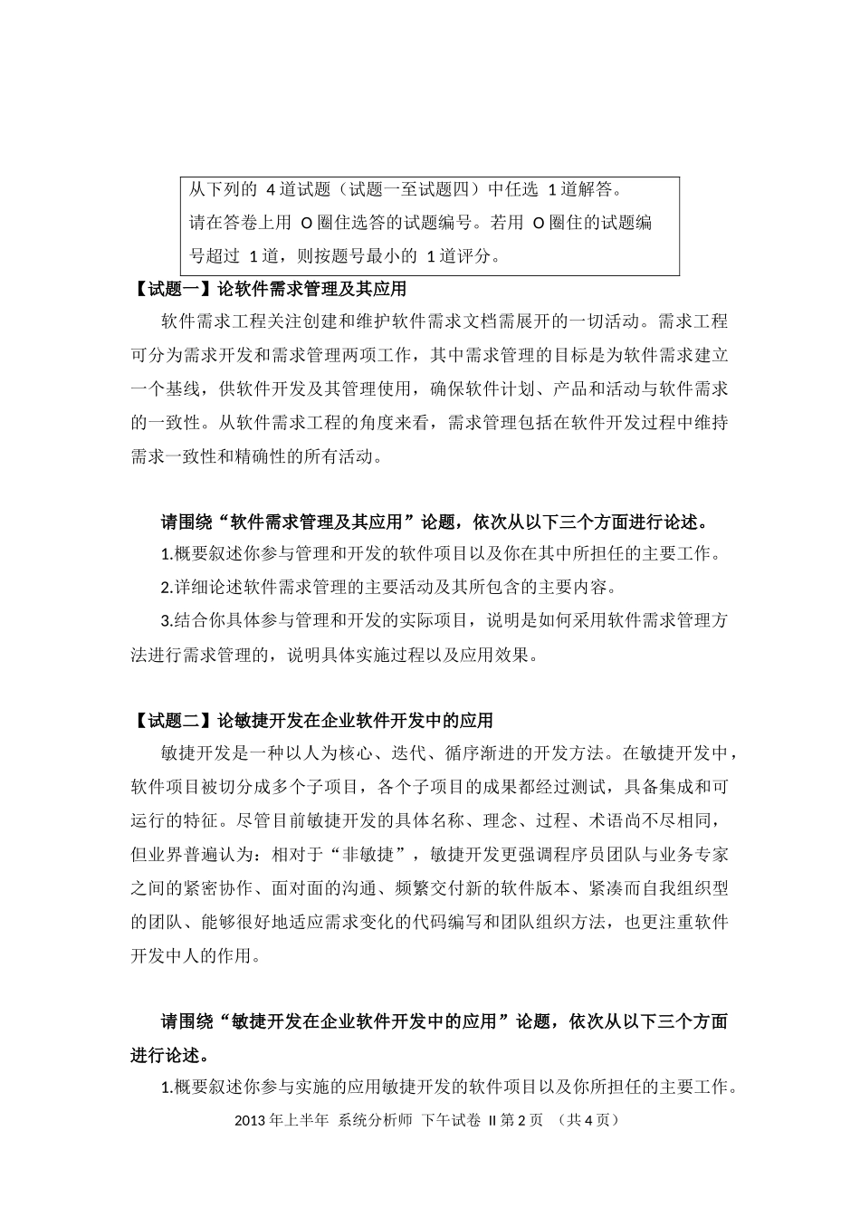 2013年上半年 系统分析师 论文.docx_第2页