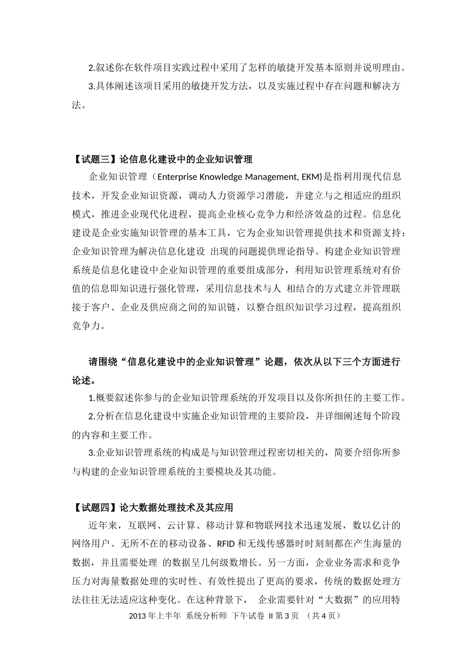 2013年上半年 系统分析师 论文.docx_第3页