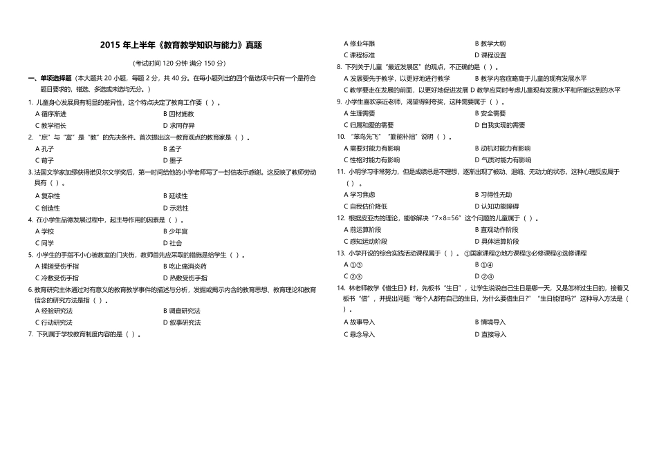 《教育教学知识与能力》真题选择题.docx_第1页
