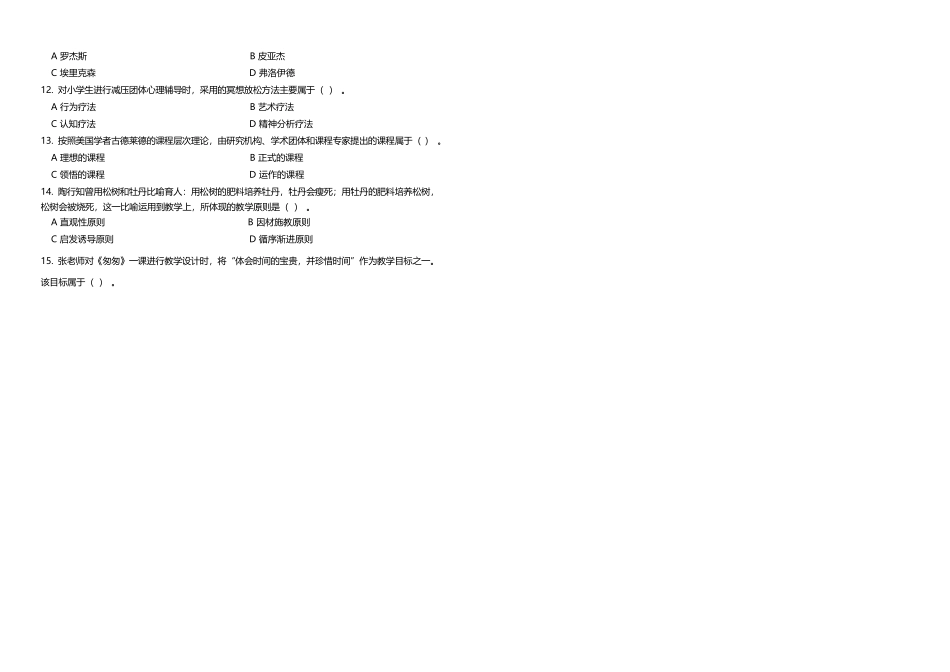 《教育教学知识与能力》真题选择题.docx_第3页