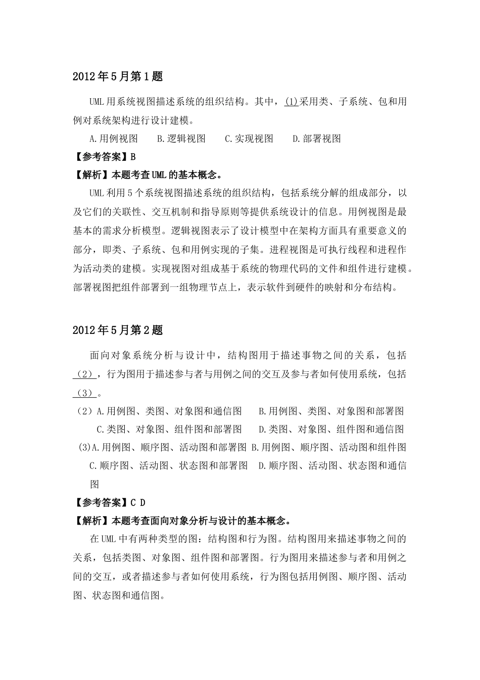 2012年上半年 系统分析师 详细答案.docx_第1页