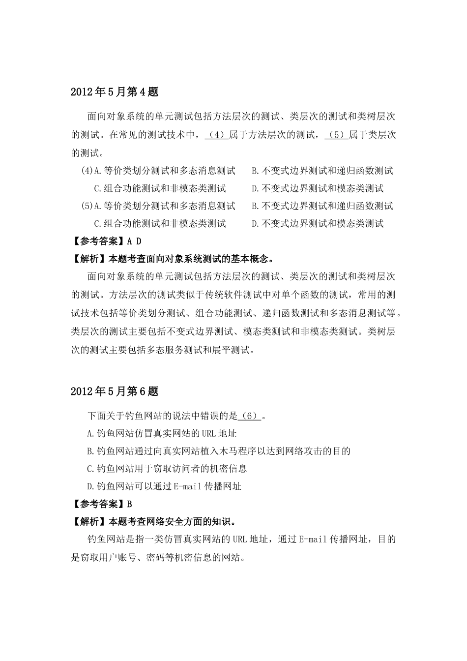 2012年上半年 系统分析师 详细答案.docx_第2页