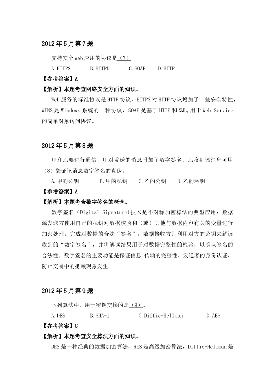 2012年上半年 系统分析师 详细答案.docx_第3页