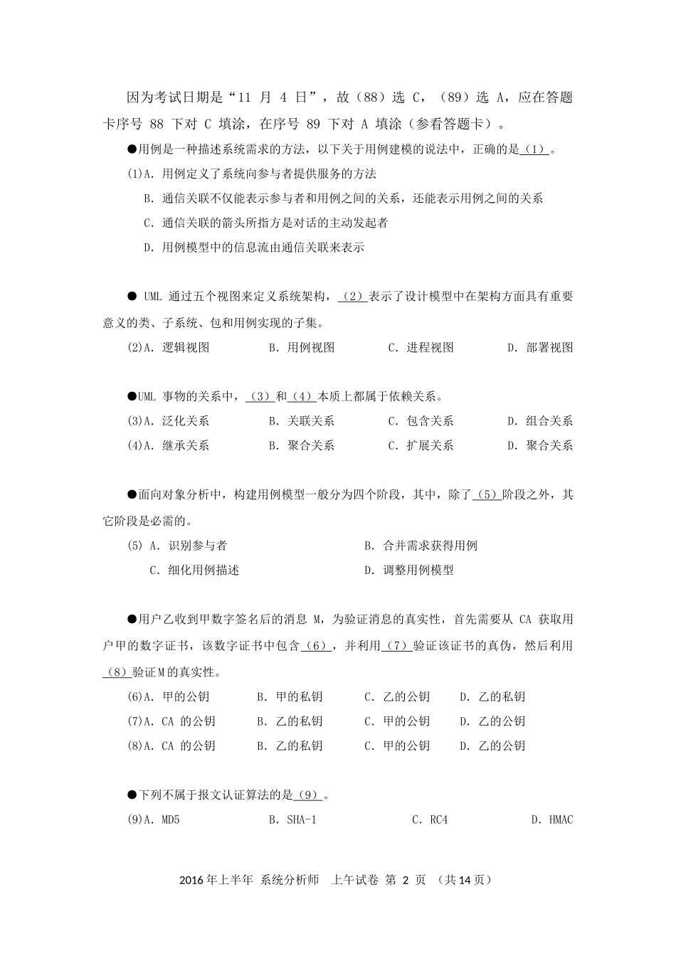 2016年上半年 系统分析师 综合知识.docx_第2页