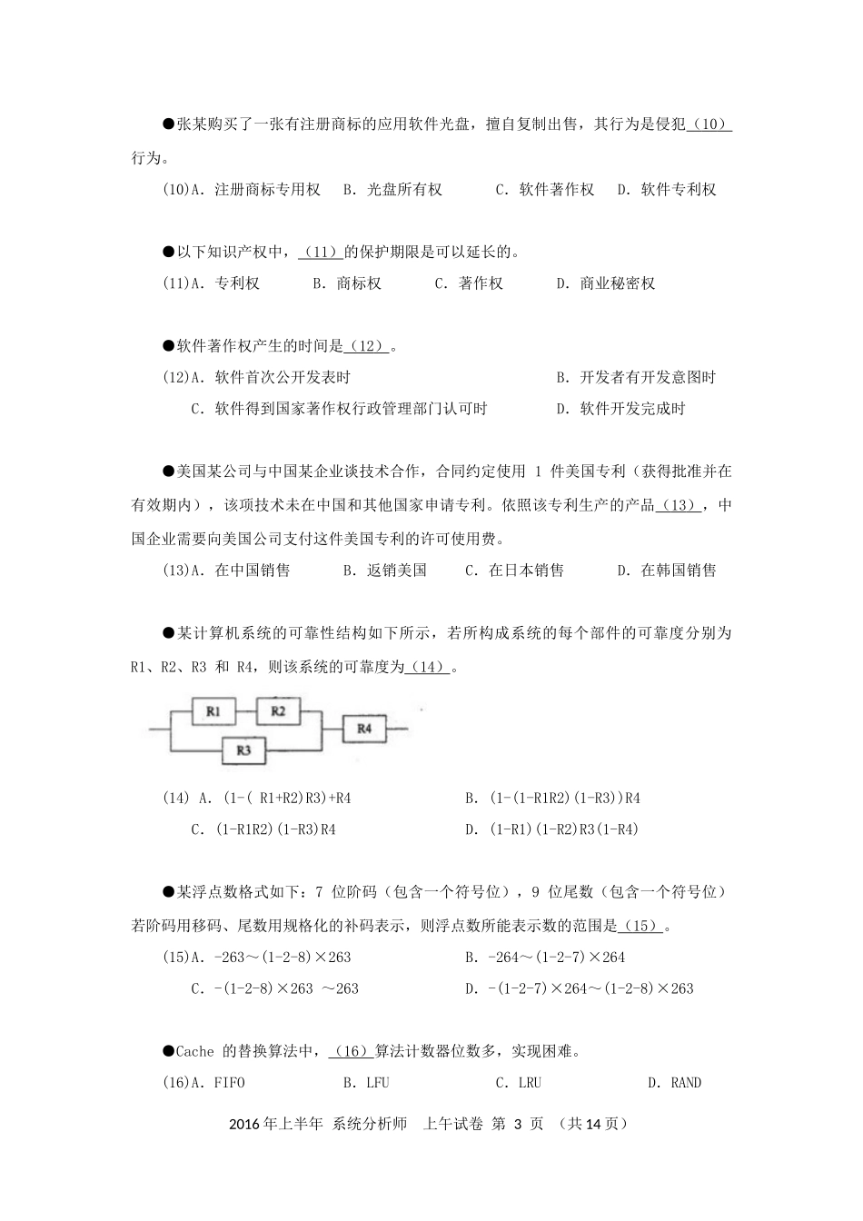 2016年上半年 系统分析师 综合知识.docx_第3页