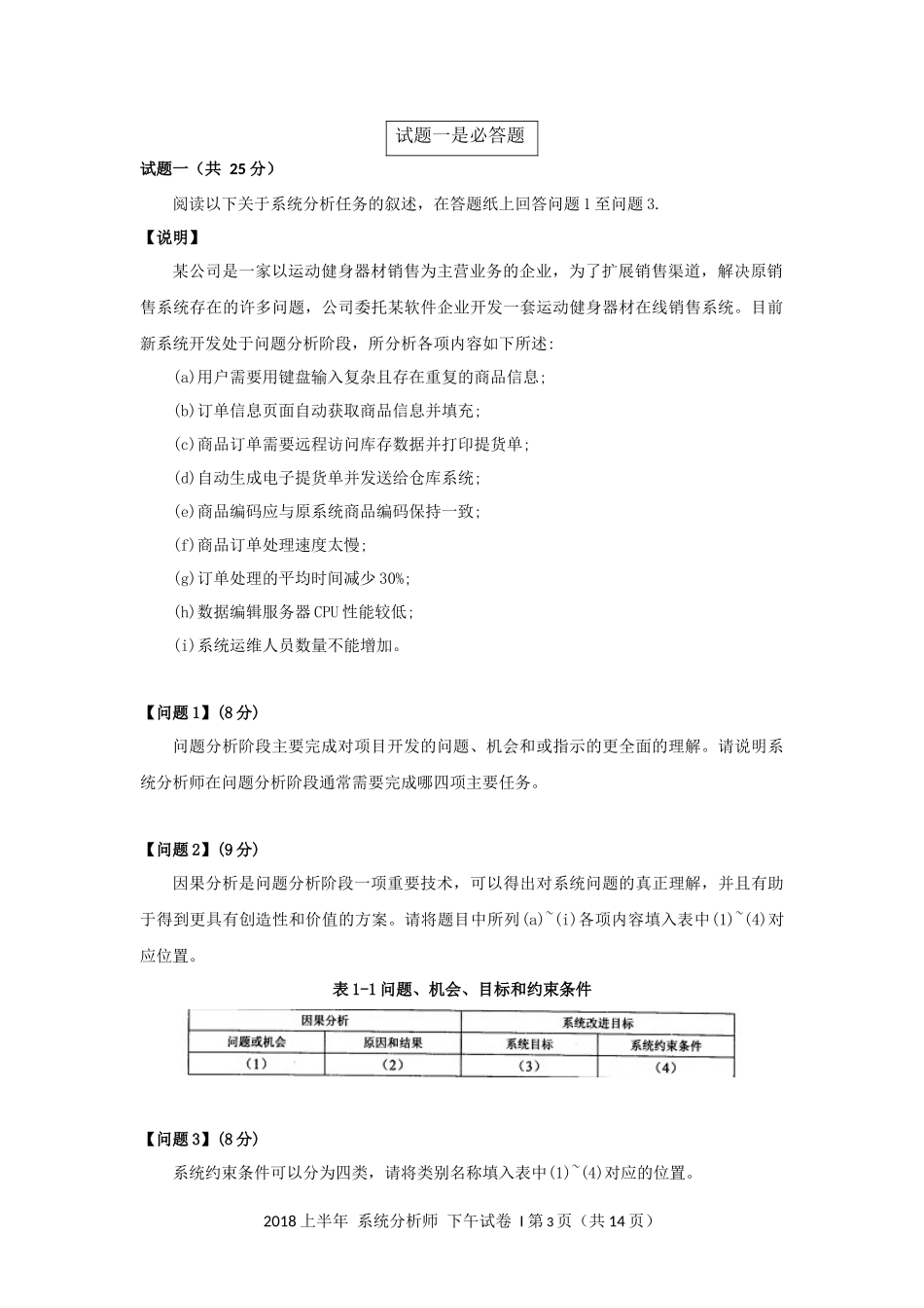 2018年上半年 系统分析师 案例分析.docx_第3页