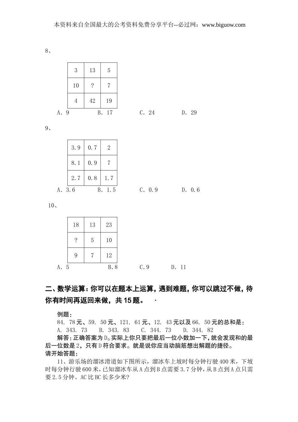 2009年北京市行政能力测试真题及答案解析(社招)【完整+答案+解析】.doc_第3页