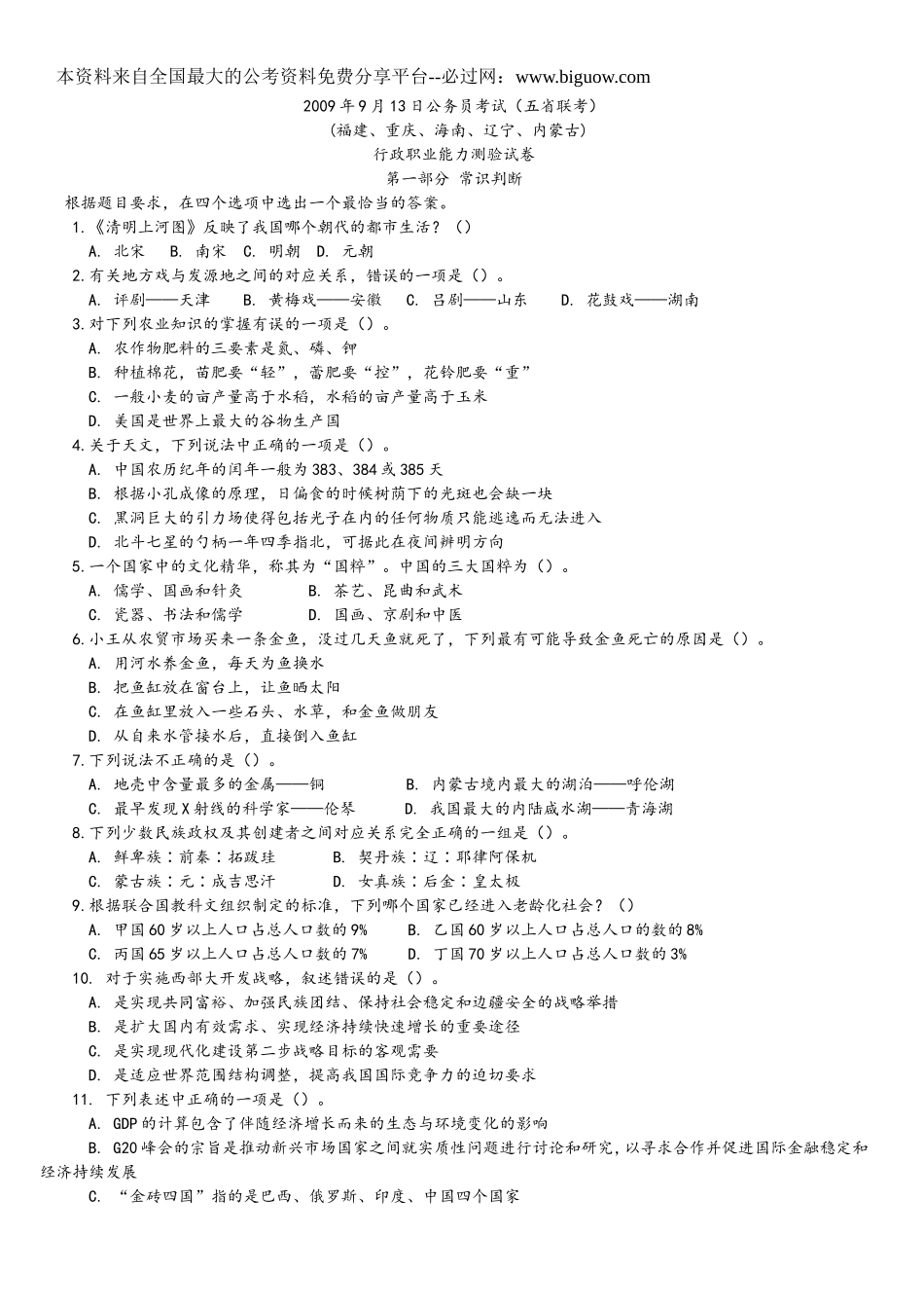 2009年9月13日公务员考试五省联考行测真题【完整+答案+解析】(联考).doc_第1页