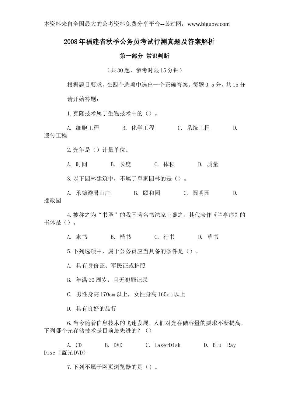 2008年福建省公务员考试行测真题（秋）【完整+答案+解析】.doc_第1页
