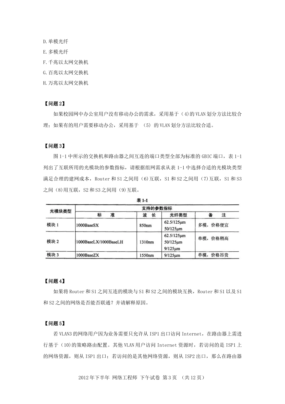 2012年下半年 网络工程师 应用技术.docx_第3页
