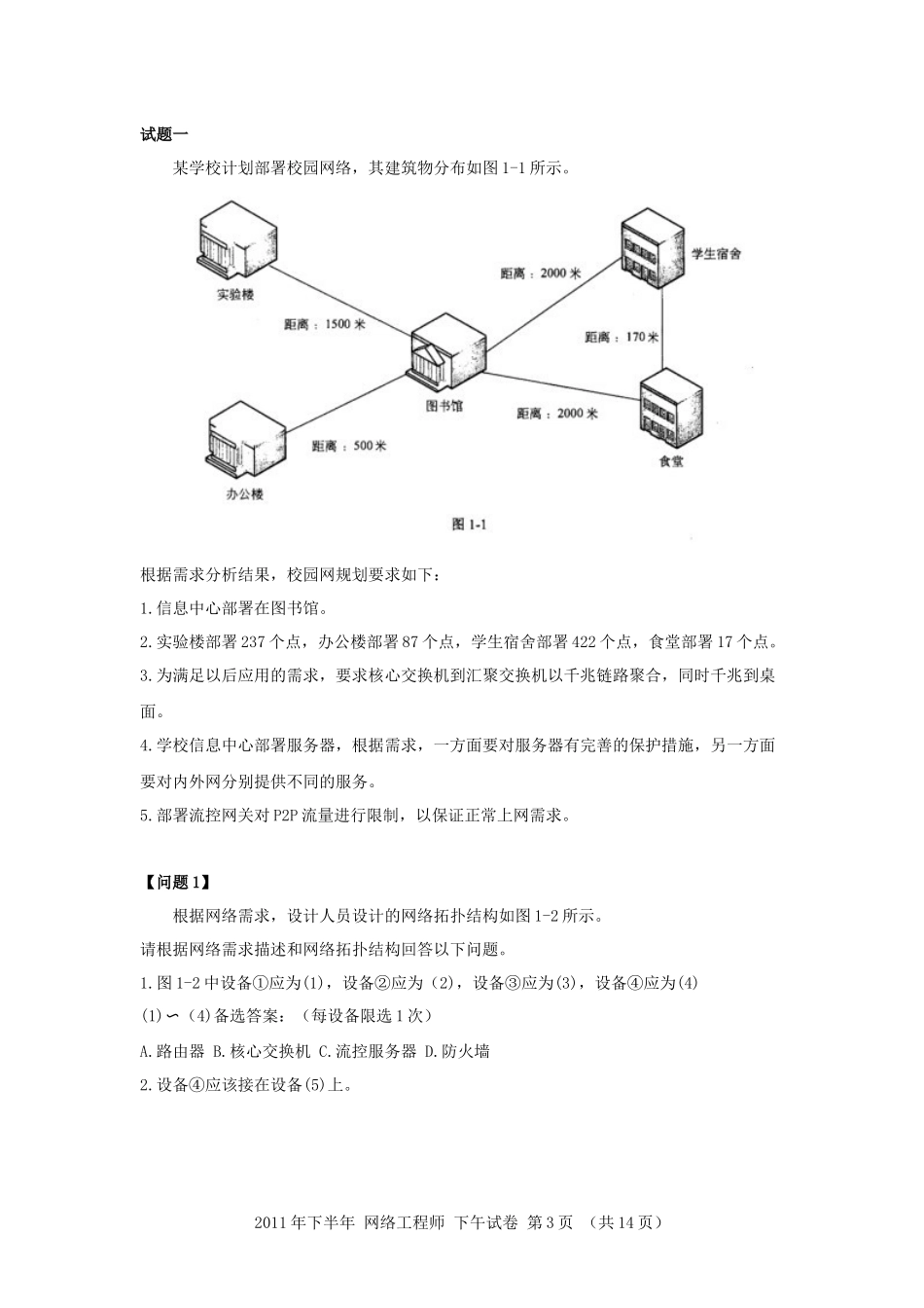 2011年下半年 网络工程师 应用技术.docx_第3页