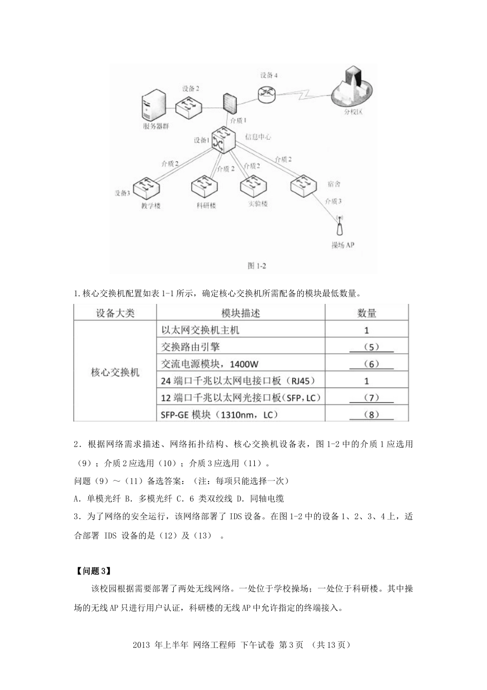 2013年上半年 网络工程师 应用技术.docx_第3页