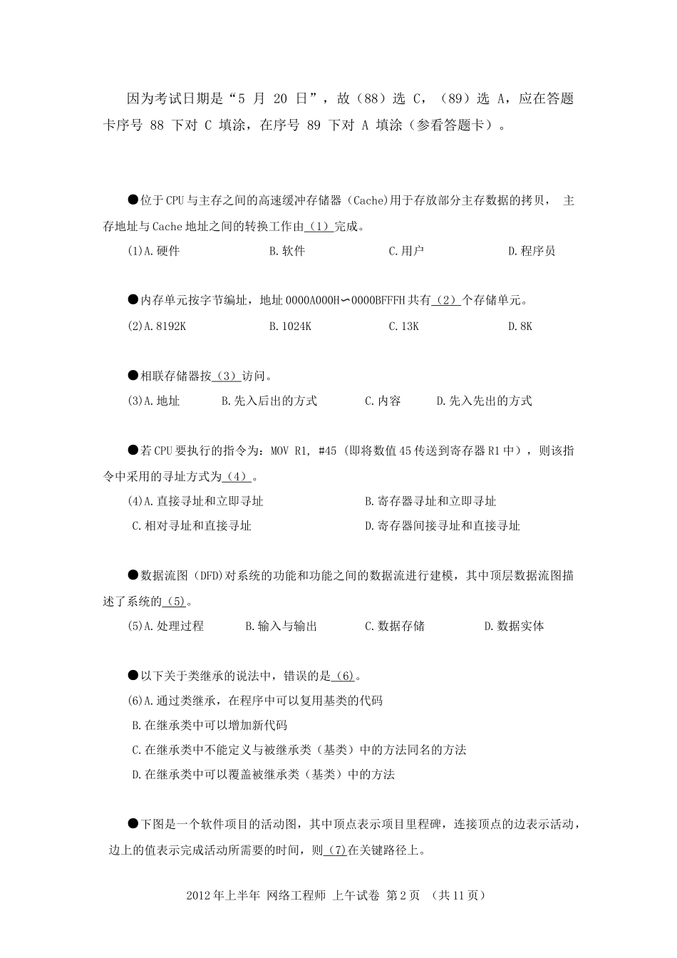 2012年上半年 网络工程师 基础知识.docx_第2页