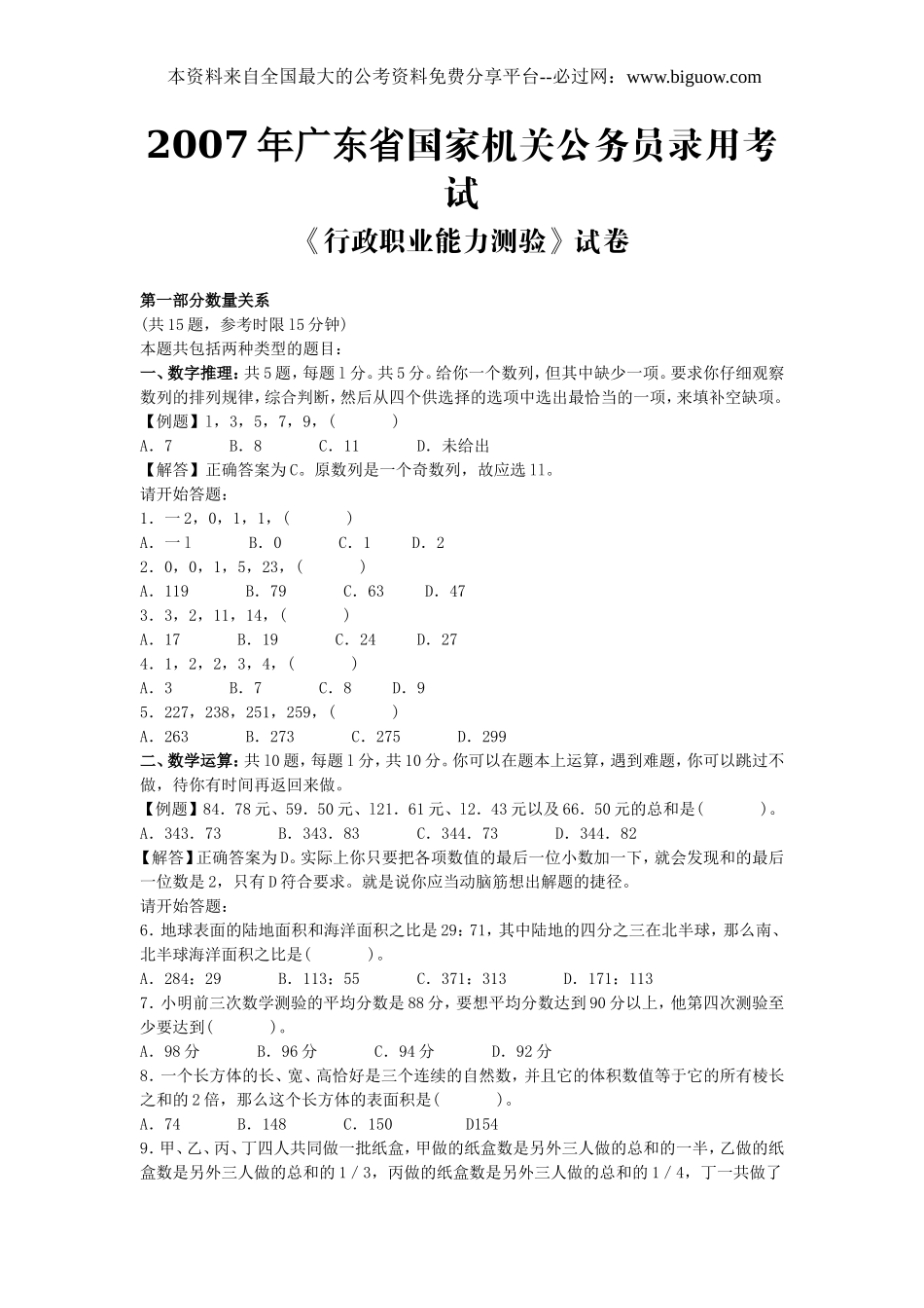 2007年广东省行政能力测试真题【完整+答案+解析】.doc_第1页