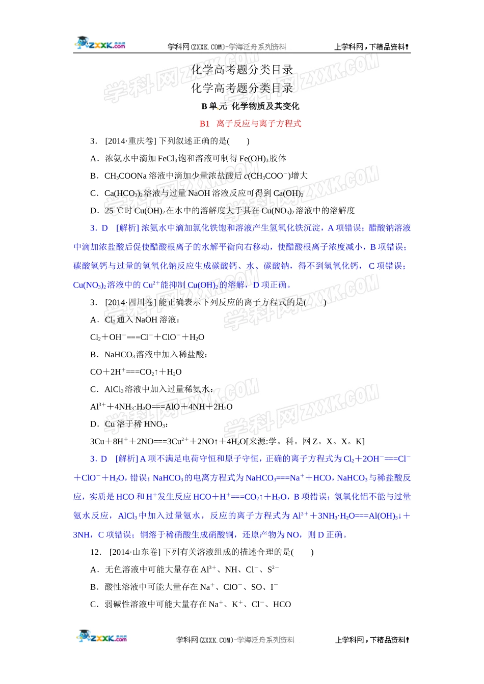 2014年高考化学（高考真题+模拟新题）分类解析汇编：B单元化学物质及其变化.DOC_第1页