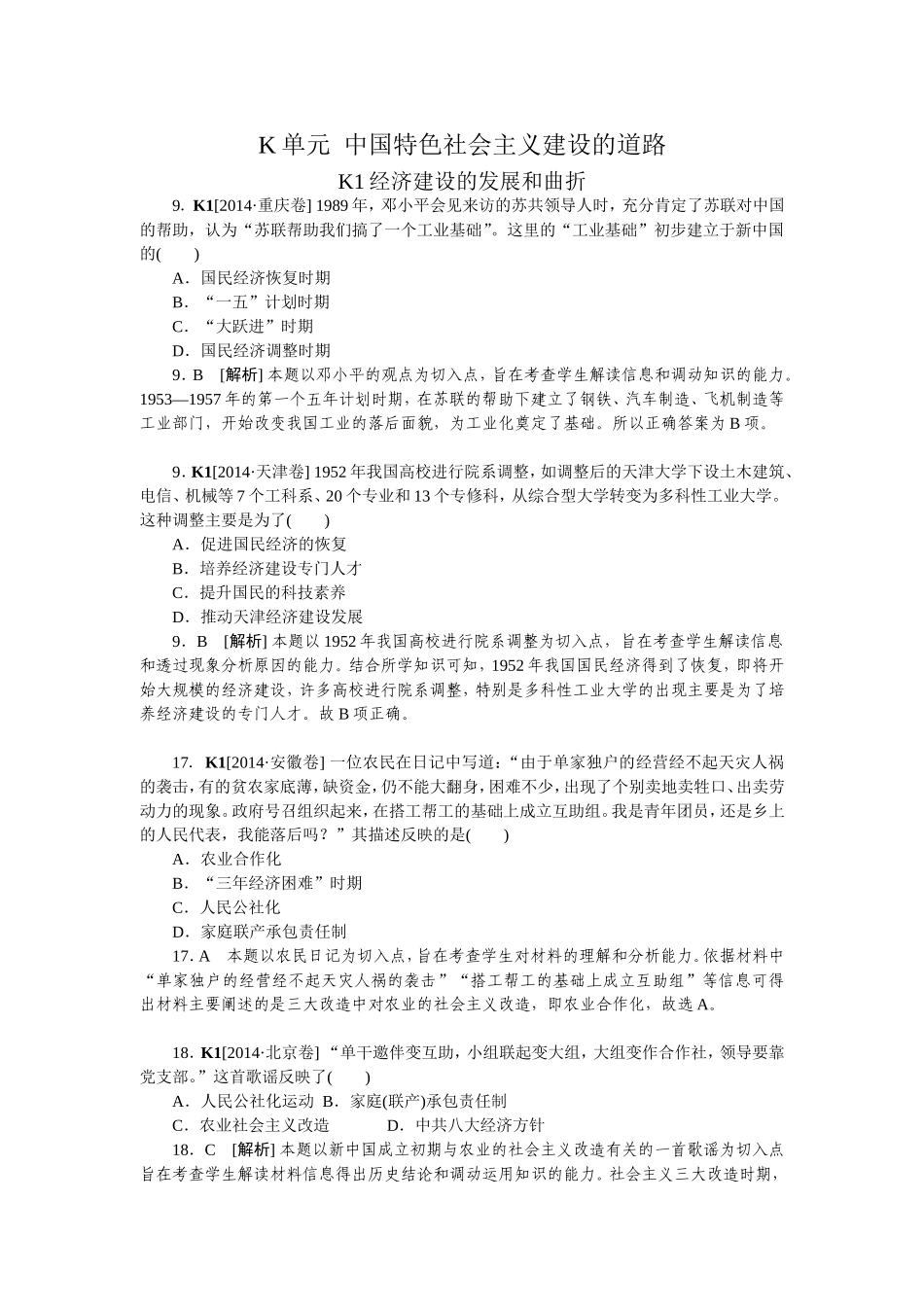 2014年高考历史（高考真题+模拟新题）分类汇编：K单元中国特色社会主义建设的道路.doc_第1页