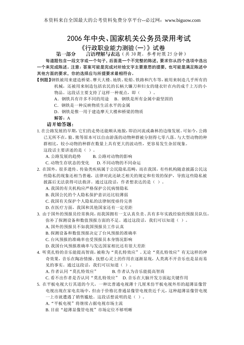 2006年中央、国家机关公务员录用考试行政职业能力测试真题及答案解析(A类)【完整+答案+解析】.doc_第1页