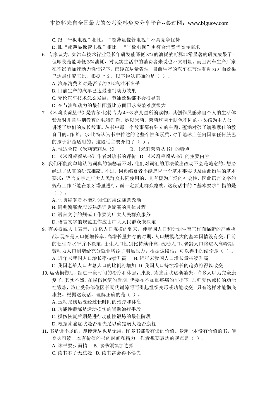 2006年中央、国家机关公务员录用考试行政职业能力测试真题及答案解析(A类)【完整+答案+解析】.doc_第2页