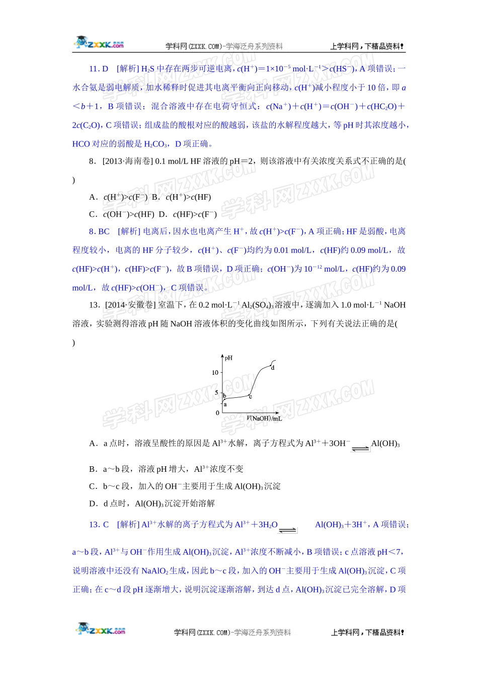 2014年高考化学（高考真题+模拟新题）分类解析汇编：H单元水溶液中的离子平衡.DOC_第2页