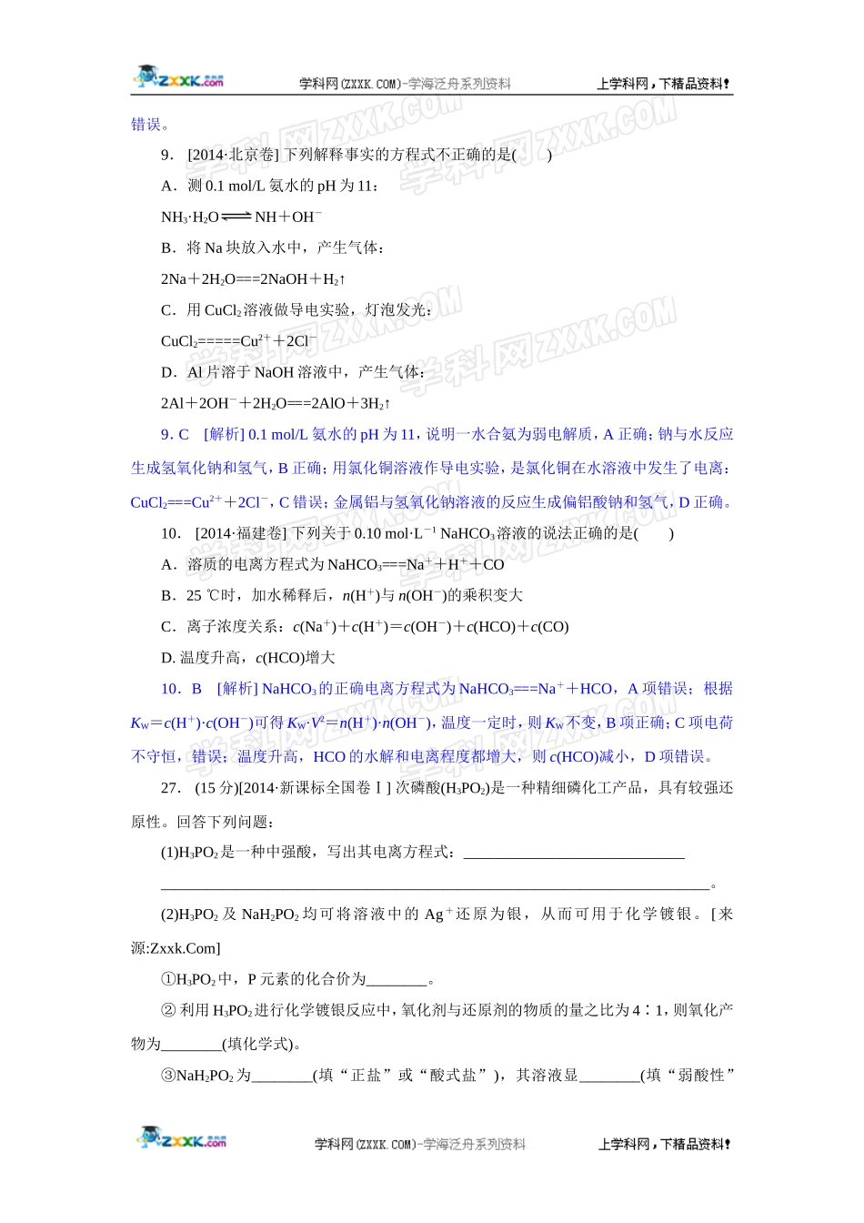 2014年高考化学（高考真题+模拟新题）分类解析汇编：H单元水溶液中的离子平衡.DOC_第3页