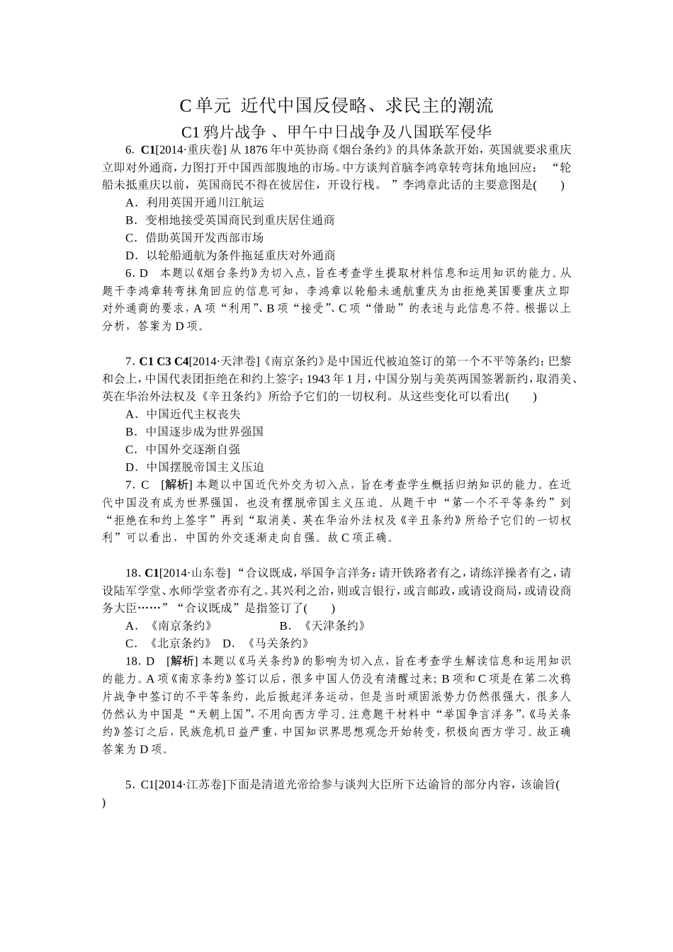 2014年高考历史（高考真题+模拟新题）分类汇编：C单元近代中国反侵略.doc_第1页