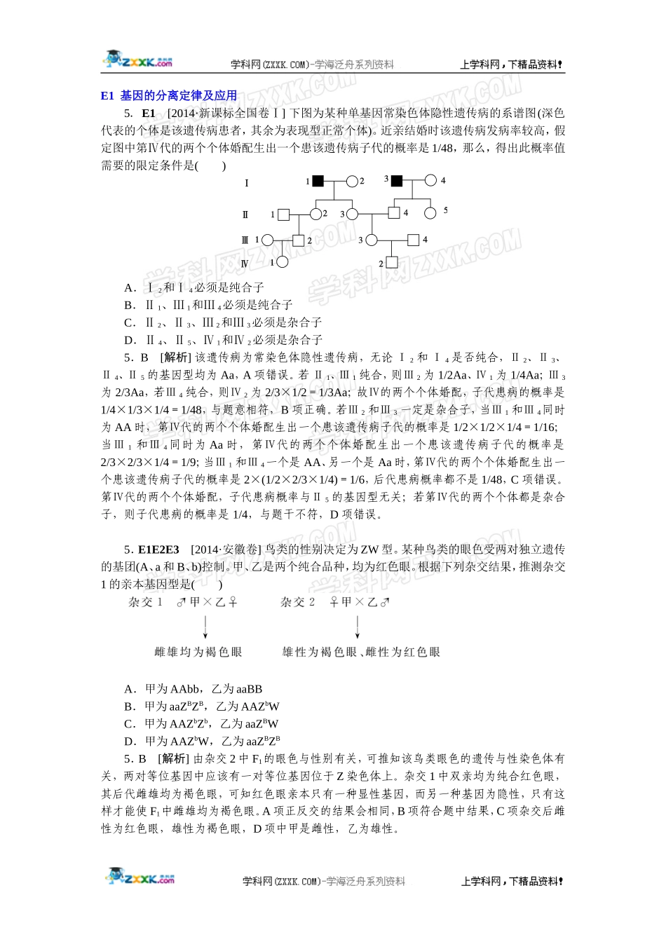 2014年高考生物（高考真题+模拟新题）分类汇编：E单元遗传的基本规律及应用.doc_第1页