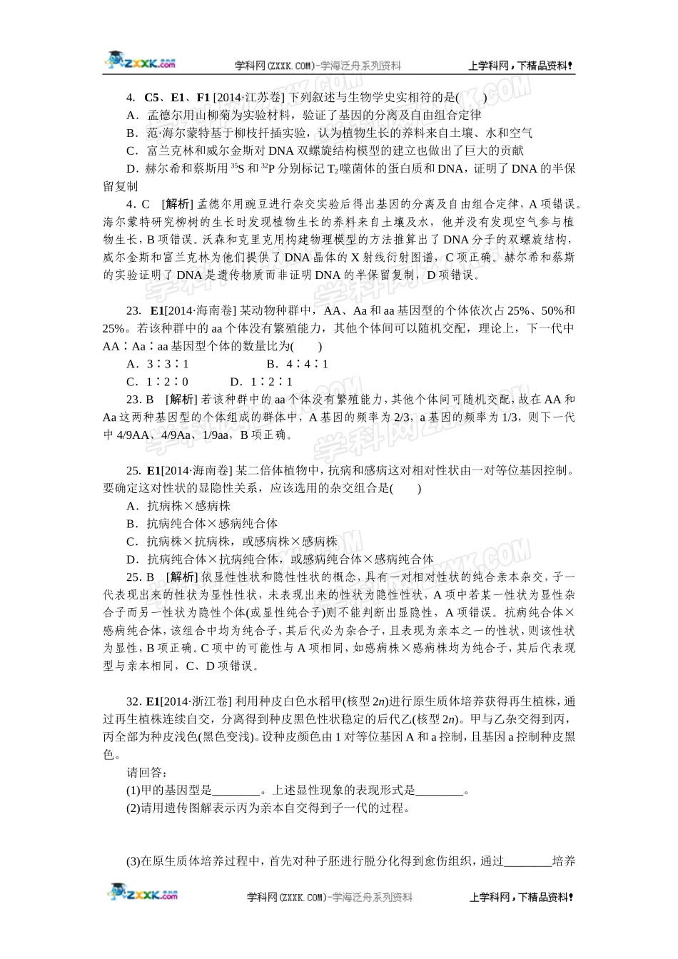 2014年高考生物（高考真题+模拟新题）分类汇编：E单元遗传的基本规律及应用.doc_第2页