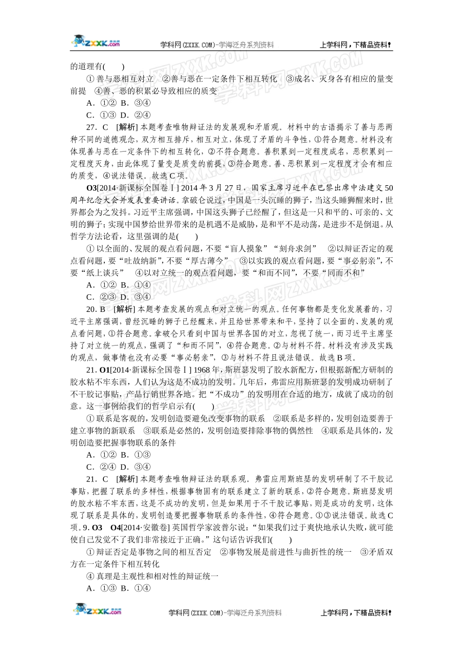 2014年高考政治（高考真题+模拟新题）分类汇编：O 思想方法与创新意识.doc_第2页