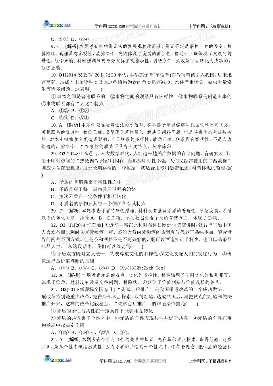 2014年高考政治（高考真题+模拟新题）分类汇编：O 思想方法与创新意识.doc_第3页