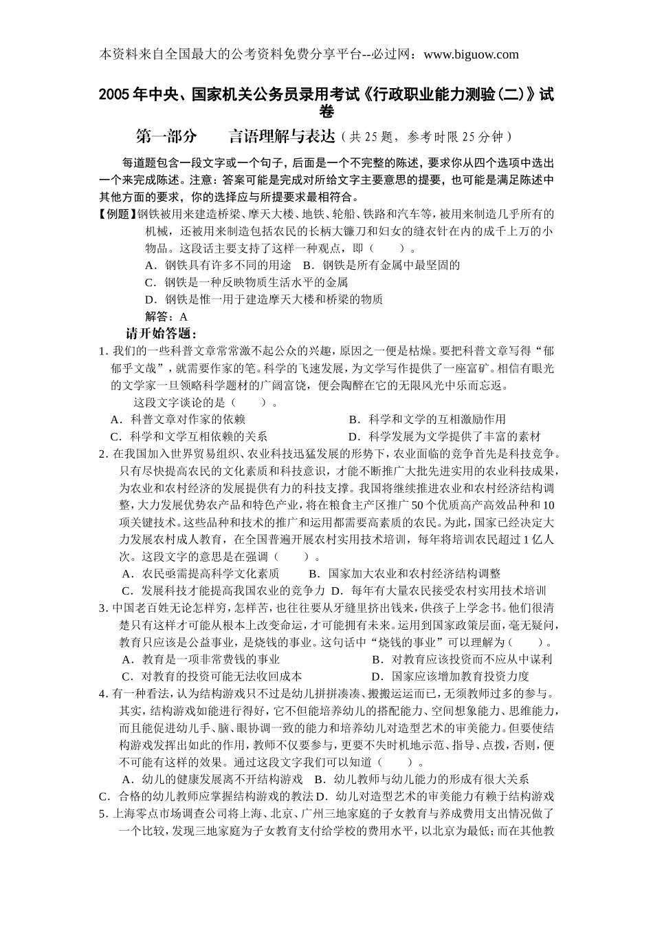 2005年中央、国家机关公务员录用考试行政职业能力测试真题及答案解析(B类)【完整+答案+解析】.doc_第1页