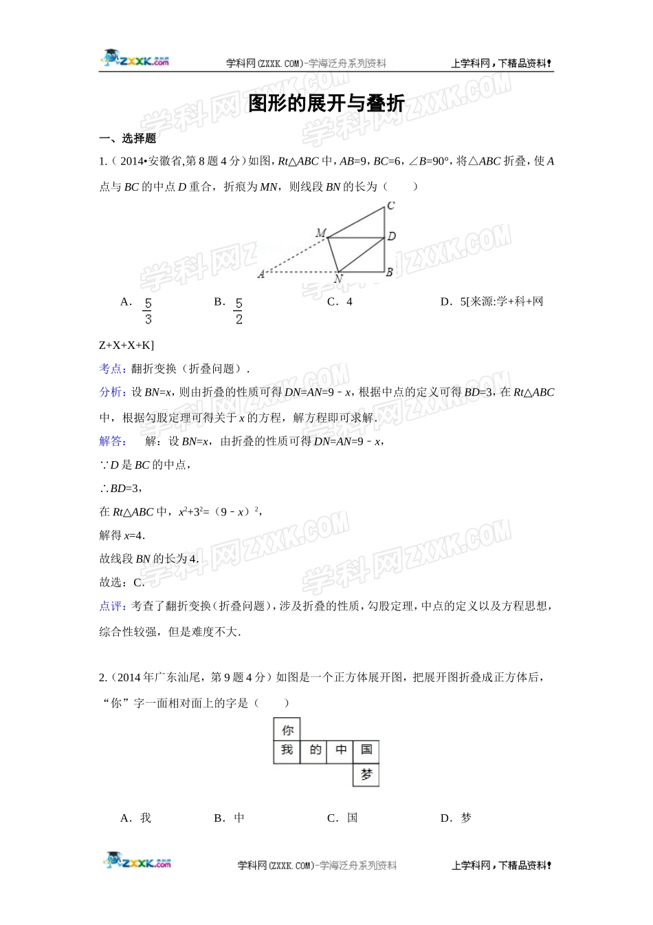 2014年全国各地中考数学真题分类解析汇编：18 图形的展开与叠折.doc_第1页