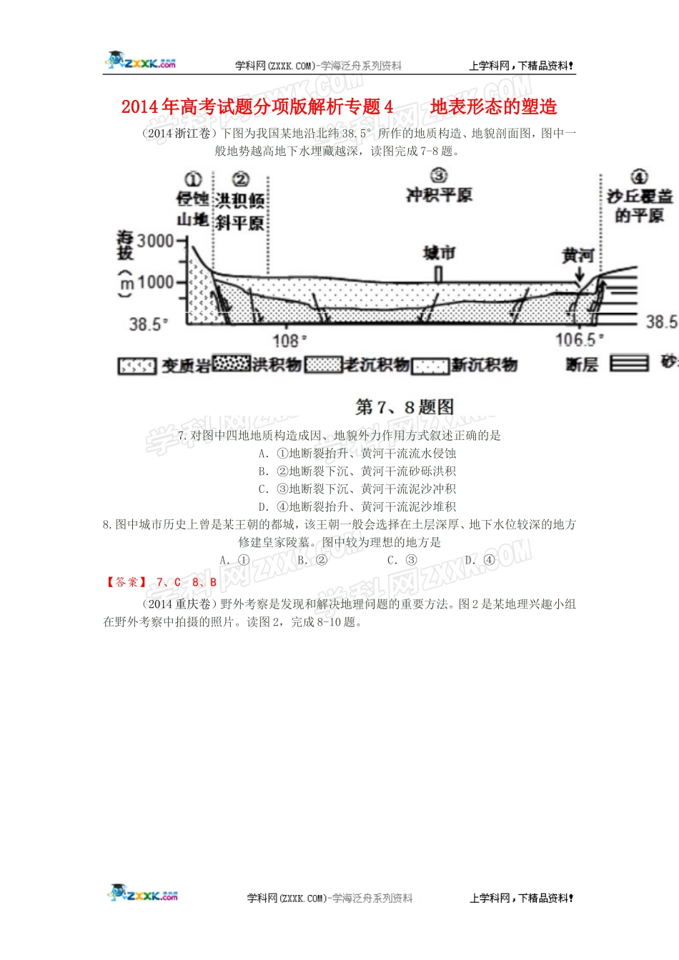 2014年全国各地高考地理试题分类汇编：专题4地表形态的塑造.doc_第1页
