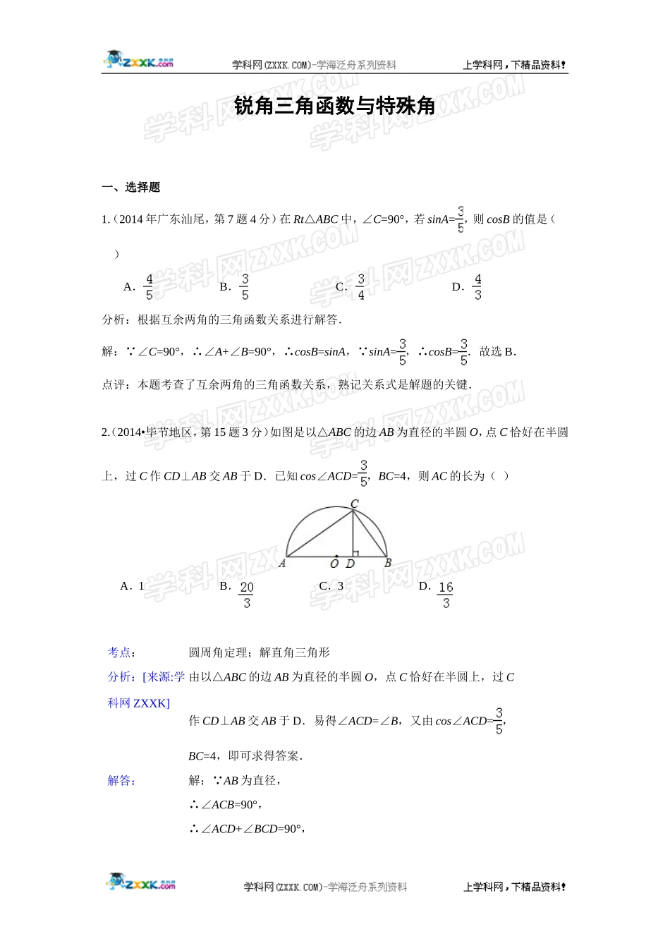 2014年全国各地中考数学真题分类解析汇编：28 锐角三角函数与特殊角.doc_第1页