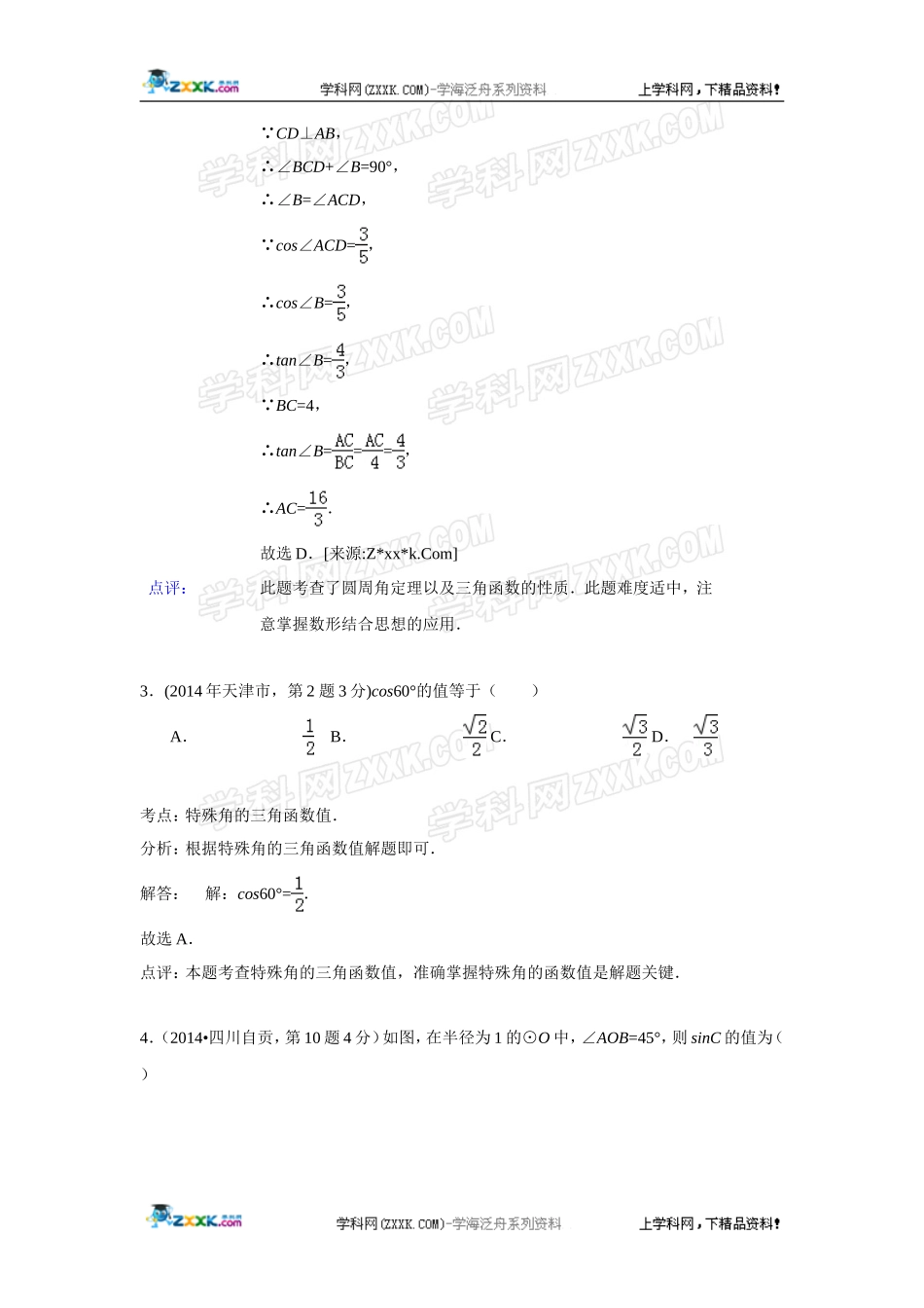 2014年全国各地中考数学真题分类解析汇编：28 锐角三角函数与特殊角.doc_第2页