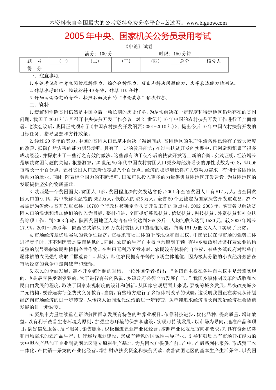 2005年国考申论真题及参考答案.doc_第1页