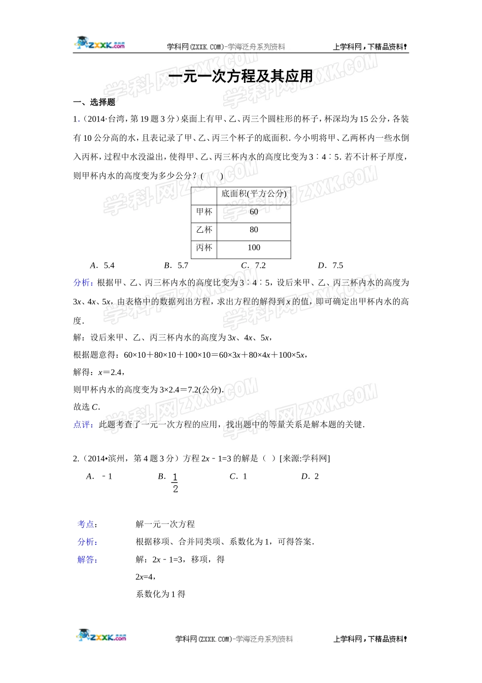2014年全国各地中考数学真题分类解析汇编：04 一元一次方程及其应用.doc_第1页