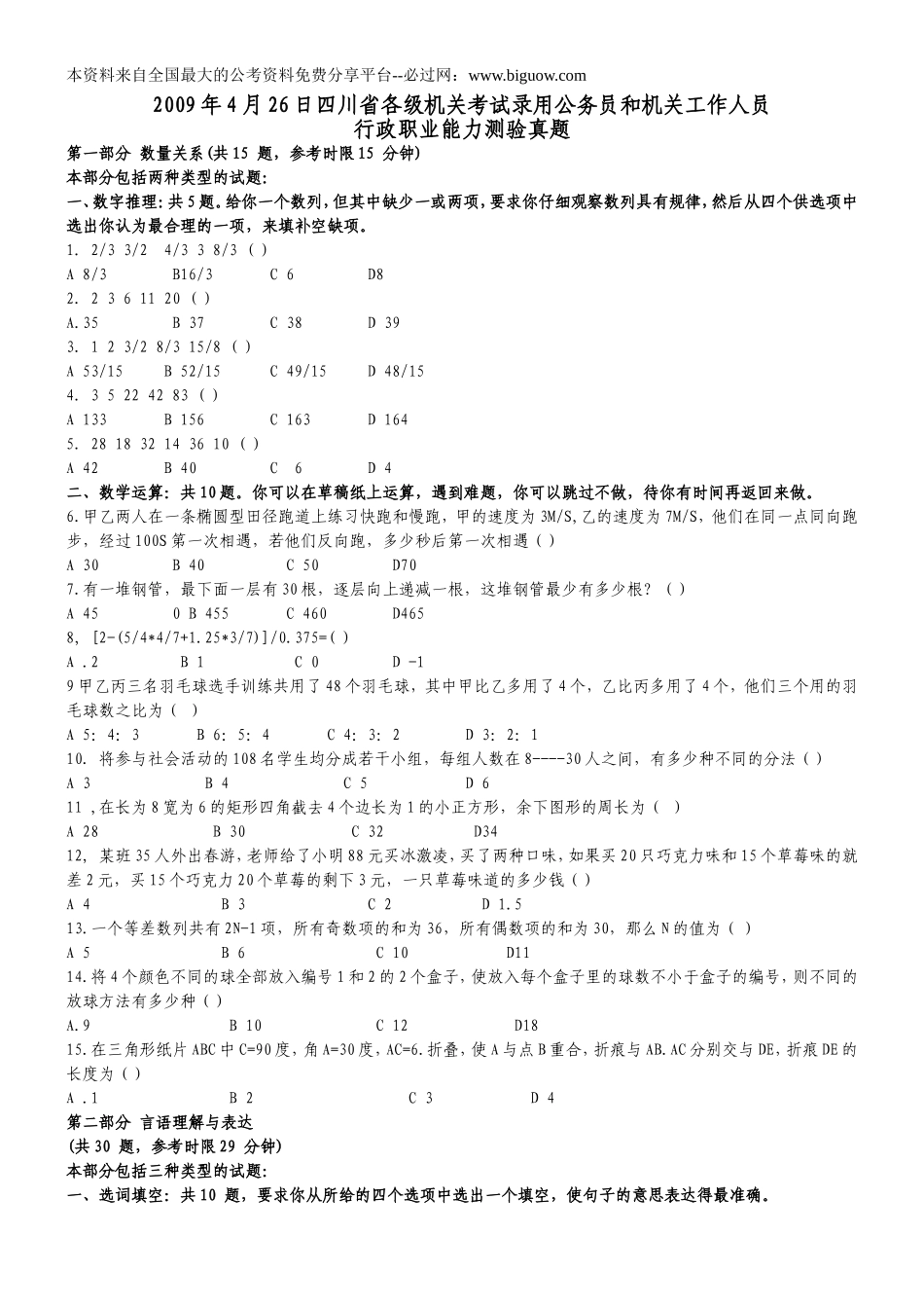2009年4月26日四川省公务员考试行测真题【完整+答案+解析】.doc_第1页