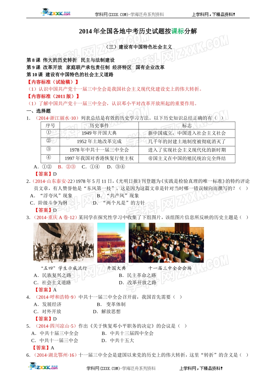 2014年全国中考历史真题分解：建设有中国特色社会主义.doc_第1页