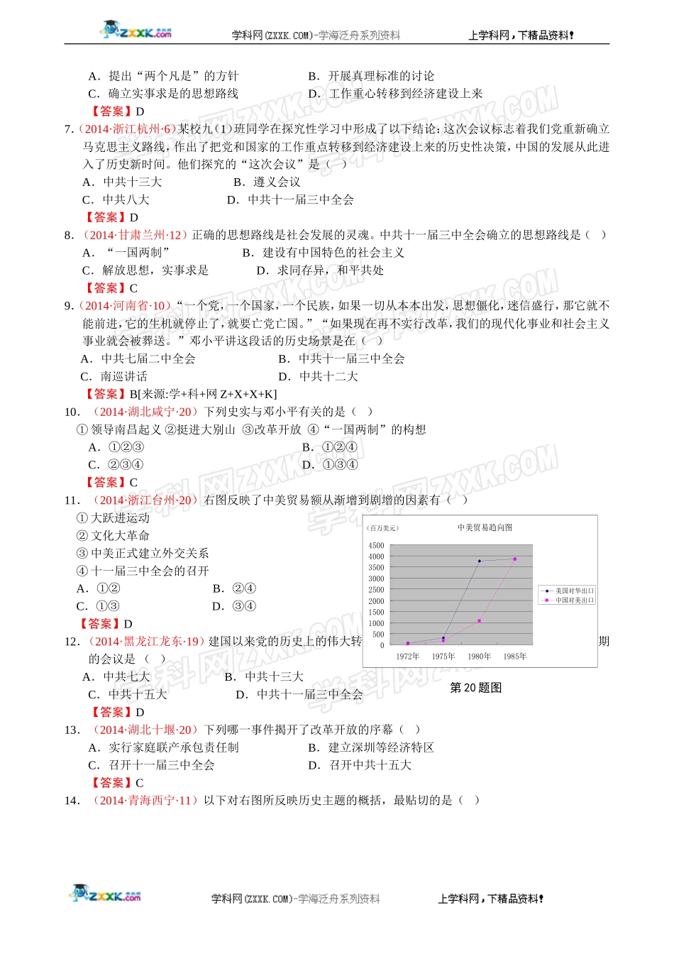 2014年全国中考历史真题分解：建设有中国特色社会主义.doc_第2页