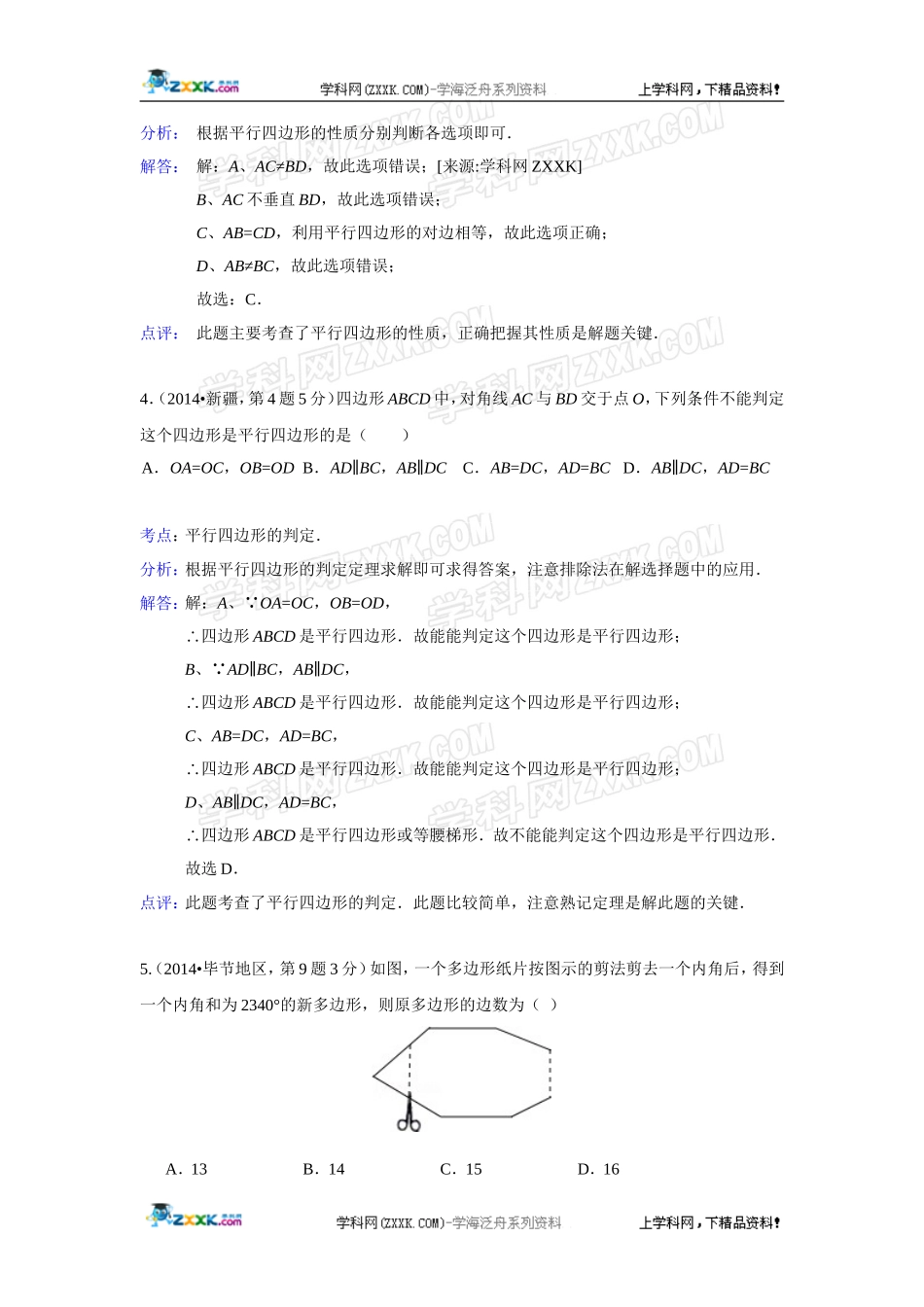 2014年全国各地中考数学真题分类解析汇编：24 多边形与平行四边形.doc_第2页