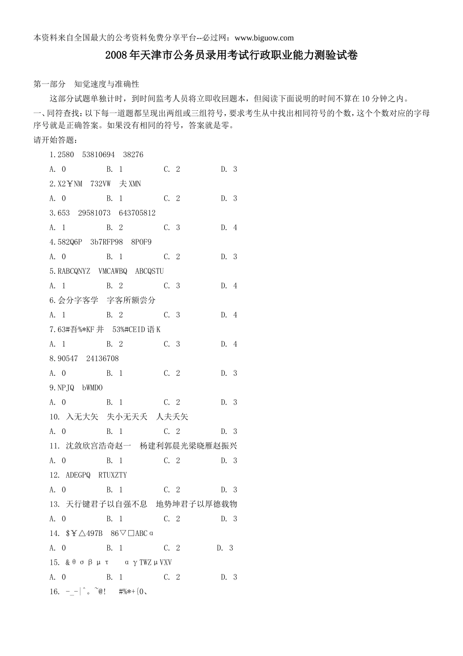 2008年天津市行政能力测试真题【完整+答案+解析】.doc_第1页