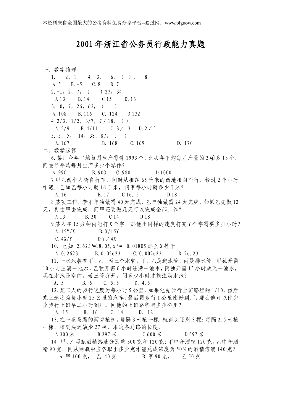2001年浙江省行政能力测试真题【完整+答案+解析】.doc_第1页