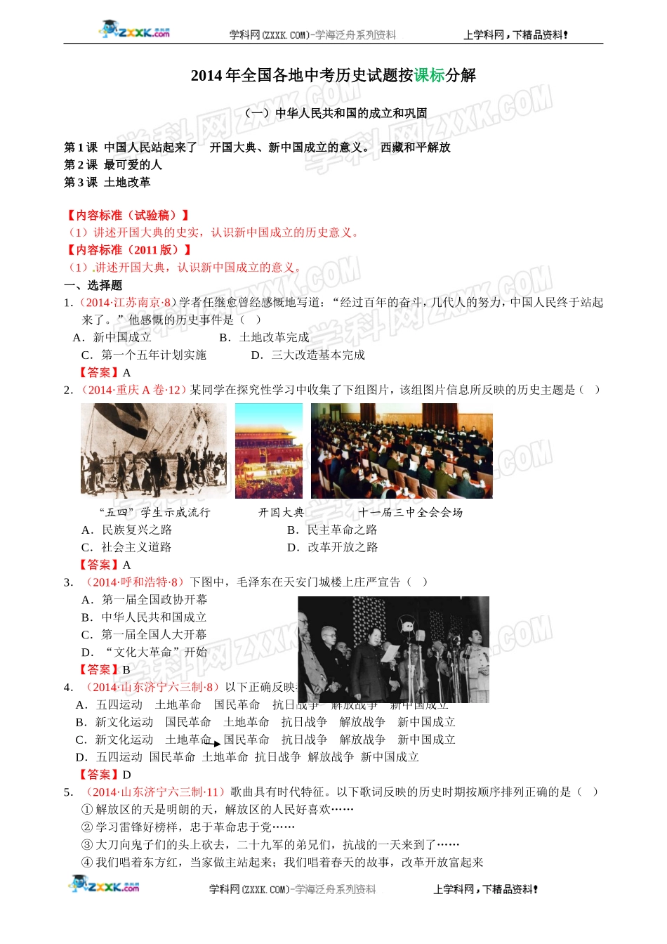 2014年全国中考历史真题分解：中华人民共和国的成立和巩固.doc_第1页