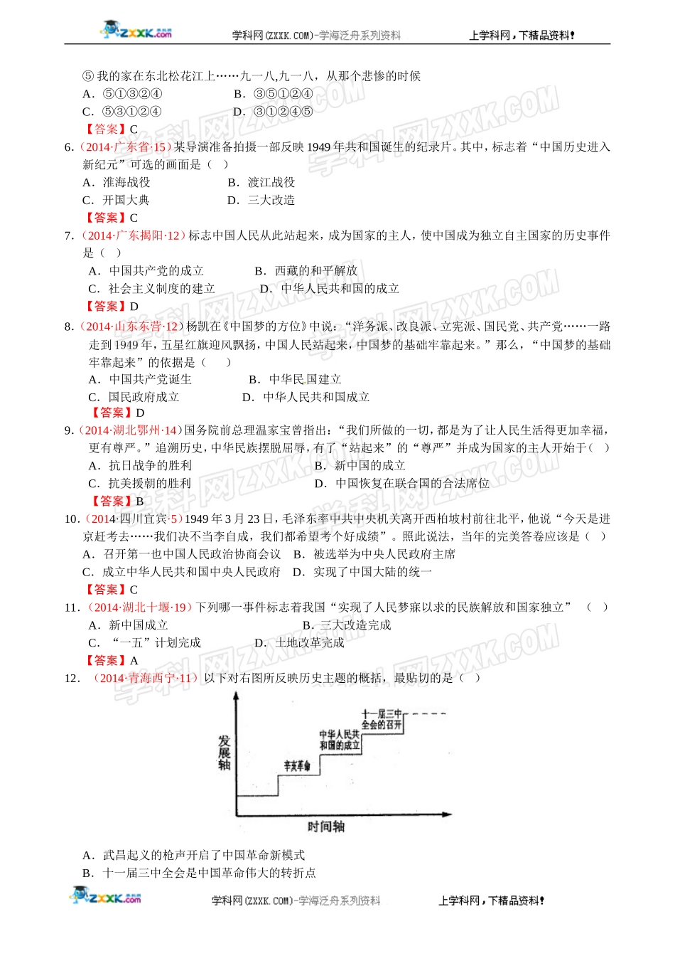 2014年全国中考历史真题分解：中华人民共和国的成立和巩固.doc_第2页